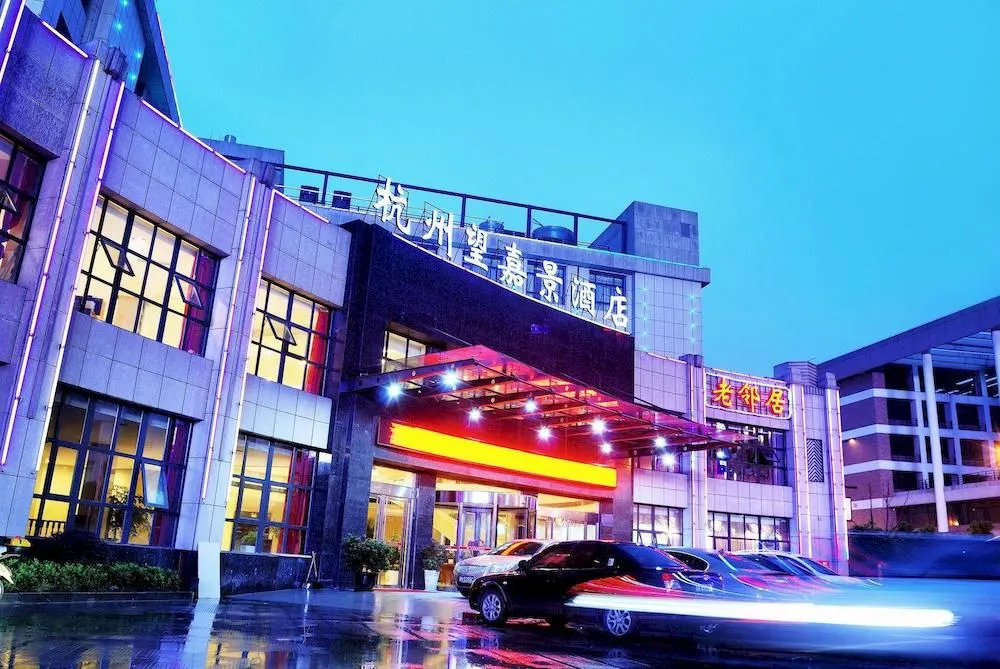 Wangjiajing Hotel