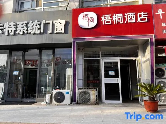 Wutong Hotel (Beijing Changping University of Petroleum)