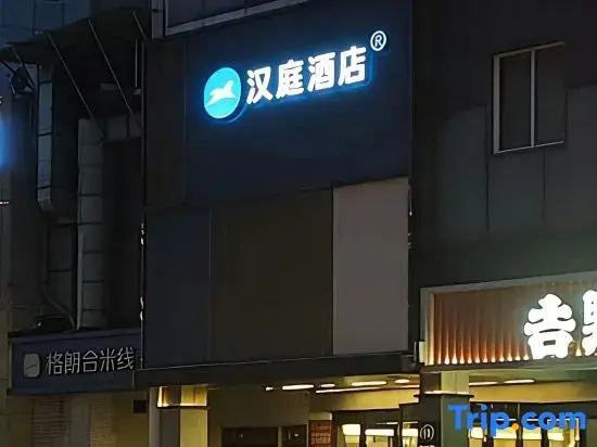 HanTing Hotel (Tianjin Eye Zhongshan Road Subway Station)