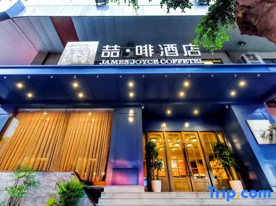 JAMES JOYCE COFFETEL （Chongqing Guanyinqiao Jiujie Store)