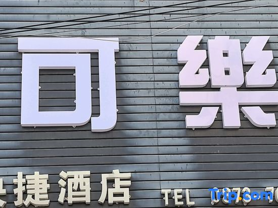 Cola Express Hotel (Jianshui Ancient City Jianshui No.1 Middle School Branch)