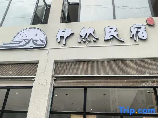 Yiran Homestay (Kangding Xinyulin)