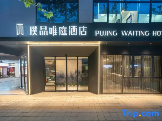 Pujing Waiting Hotel (Shanghai People'S Square Xinzha Road Subway Station)