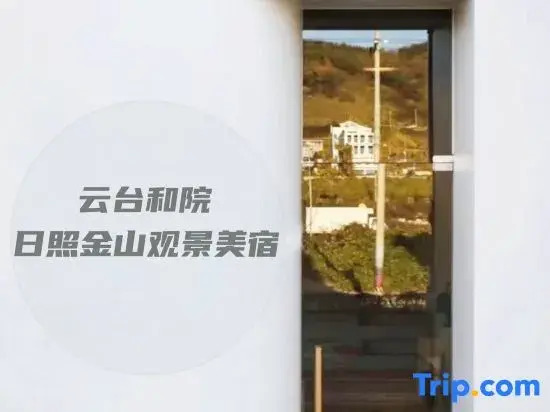Yuntai Heyuan·Serendipity·360° Rizhao Jinshan·Nasi Courtyard Holiday and Accommodation