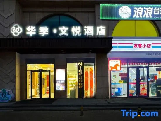 Huaji Wenyue Hotel (Weifang Minzhu Street North High-speed Railway Station)