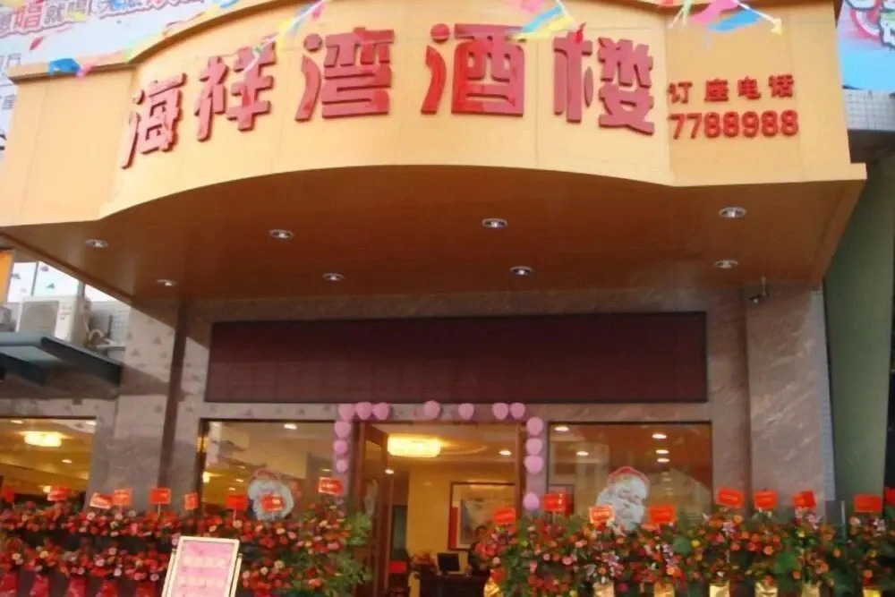 Hai Xiang Wan Hotel