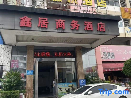 Dongguan Xinju Business Hotel (Dalingshan Xinli Agricultural Batch)
