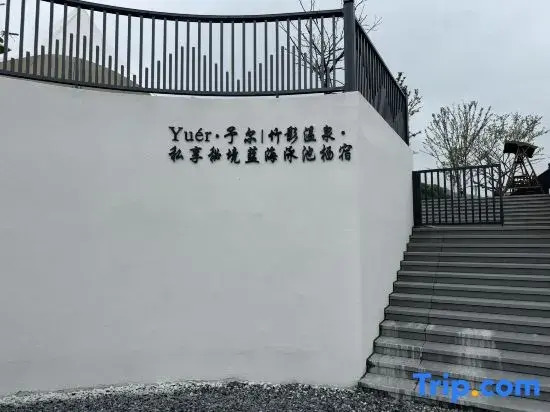 Yuér · Yuer | Zhuying Hot Spring · Private Secret Blue Sea Pool Homestay