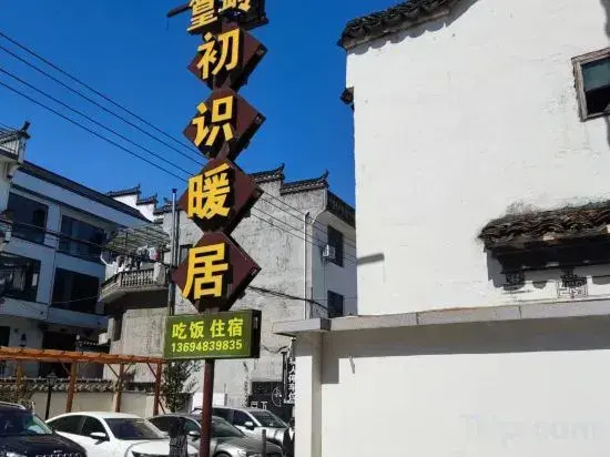 Huangling Chushi Nuanju Guesthouse