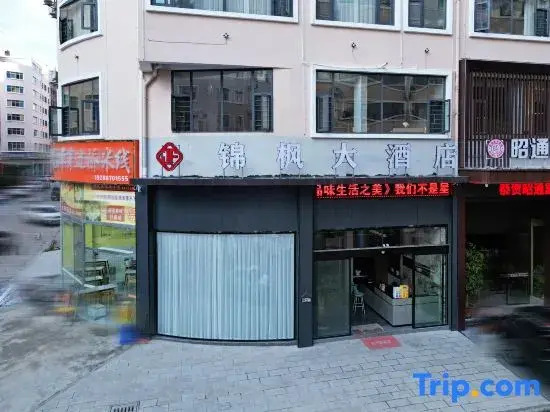 Jinfeng Hotel (Hejing Square Store, Zhaotong Shenggeng Cultural Park)