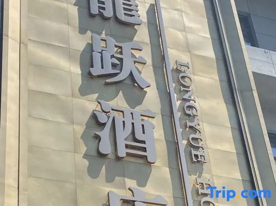 Fangzheng Longyue Hotel
