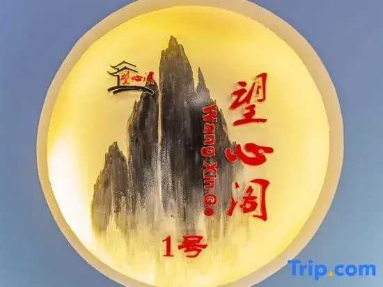 Xuan'en Wangxin Pavilion No.1 Homestay