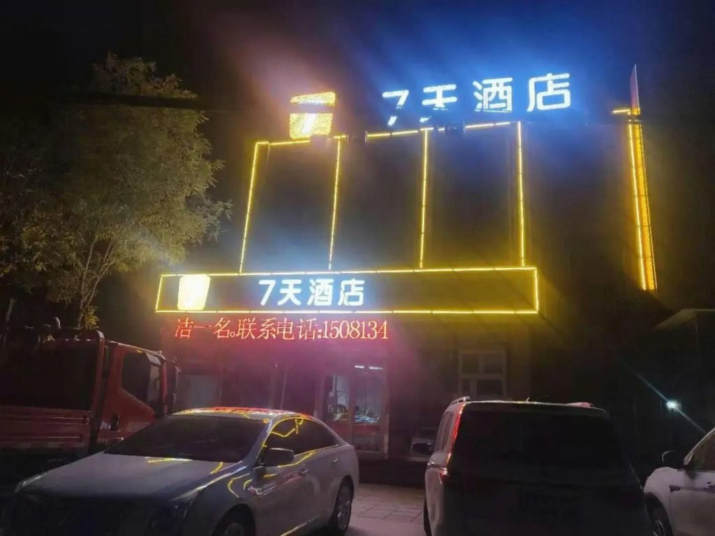 7Days Inn Hotel (Huailai Donghuayuan)