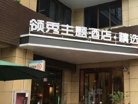 Lingxiu Theme Hotel (Ma'anshan East Station Olympic Sports Center Branch)