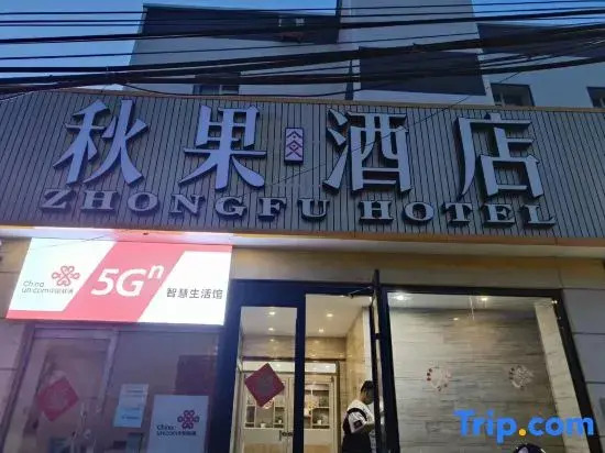 Qiuguo Hotel X(Beijing Dongba Wangda Plaza Branch)