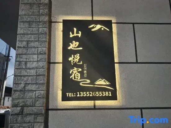 Shanye Yuesu Homestay (Yanqing Station Yuandaigu Branch)