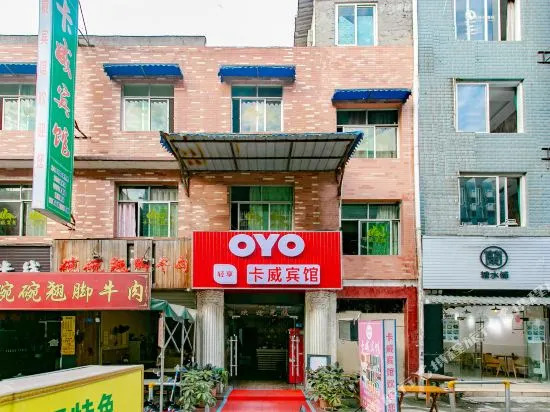 OYO成都卡威宾馆