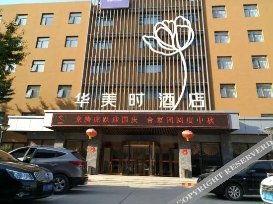 Huameihui Hotel (Baoding Xiantian Baobai Shopping Plaza)