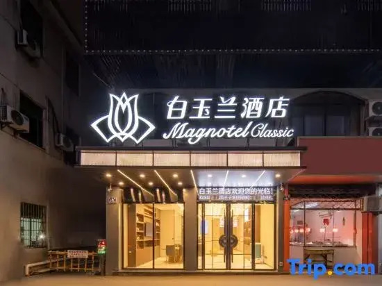 Magnotel Classic Huzhou Changxing South Station - East Yufang Cultural Street Branch