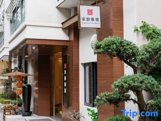Jingdezhen Songyun Yasu Homestay (Taoxichuan Creative Block)