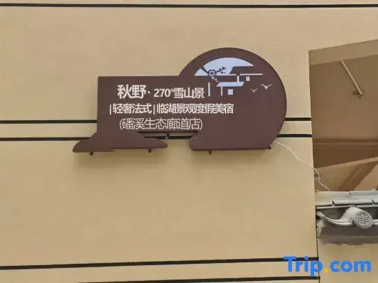 Qiuyue S Bay Light Luxury Homestay