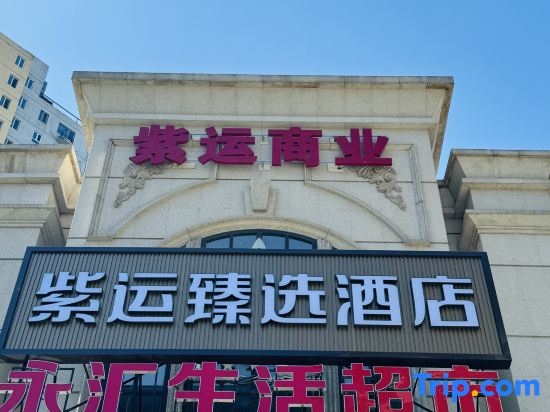 Ziyun Select Hotel (Beijing Tongzhou Canal Business District Tongzhou Railway Station Branch)