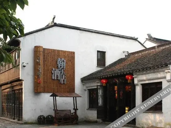 翰尔客栈(苏州平江路店)