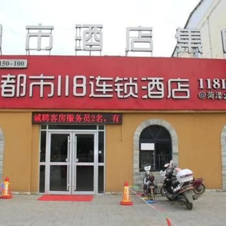 都市118(菏泽火车站店)