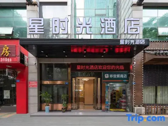 Xing Shiguang Hotel (Shennong City Hunan University of Technology)