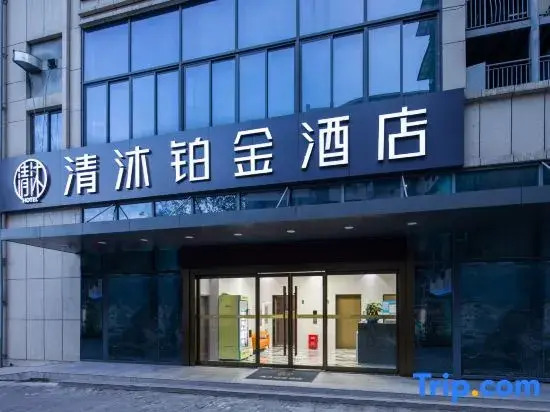Qingmu Platinum Hotel (Nanjing Pukou Wende Road Subway Station)