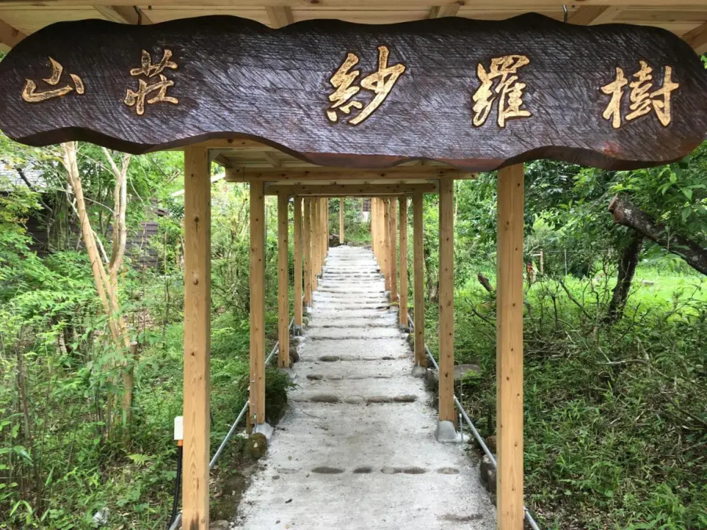 山荘 紗羅樹 Syaranoki