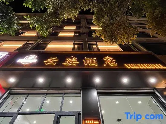 Yunzi Hotel (Dali High-speed Railway Station Erhai Park Branch)