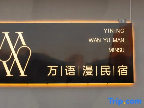 Wanyu Man WANYUMAN Hotel · Yining County
