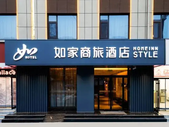 Homeinn Selected Hotel (Chiping Wenhua Road People's Square)