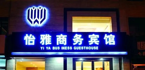 Yiya Business Hotel