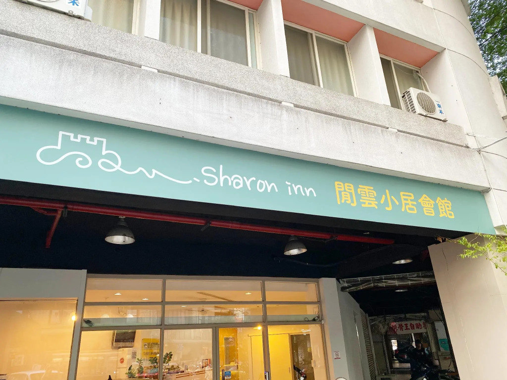 SharonInn閒雲小居會館