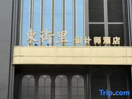 Dongjieli Design Hotel (Xinmi Qinwei Water City)