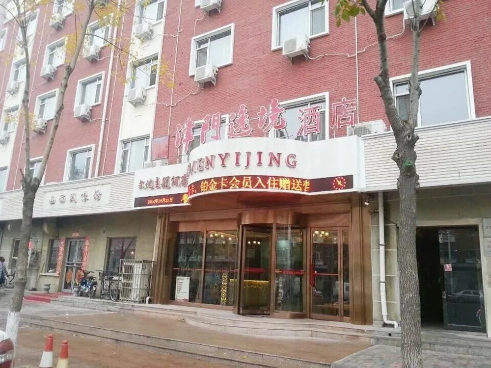 Jinmen Yiyi Cultural Theme Hotel (Tianjin HongQiNanLu Subway Station)