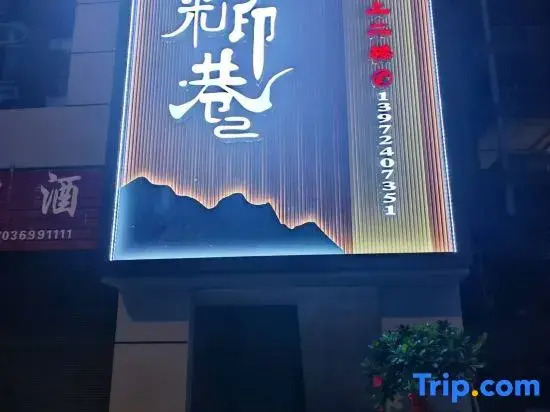 Hefeng Rongmi Yin Lane Homestay