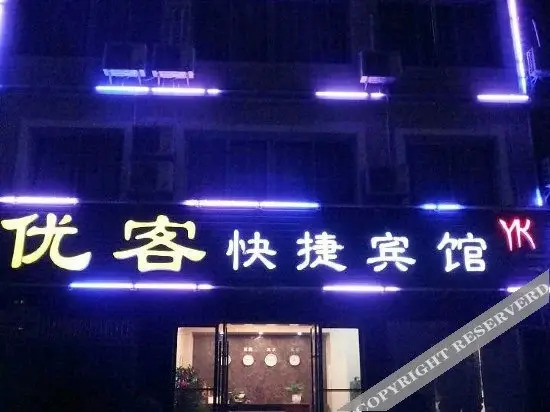 宜都优客快捷酒店
