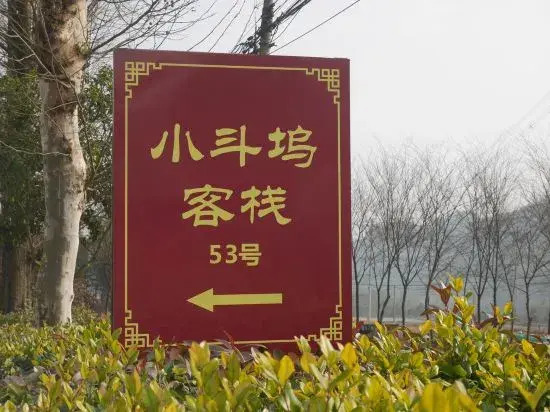 Mogan Mountain Small Douwu Inn