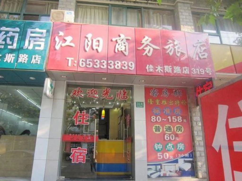 Jiangyang Business Hotel (Shanghai Jiamusi Road)