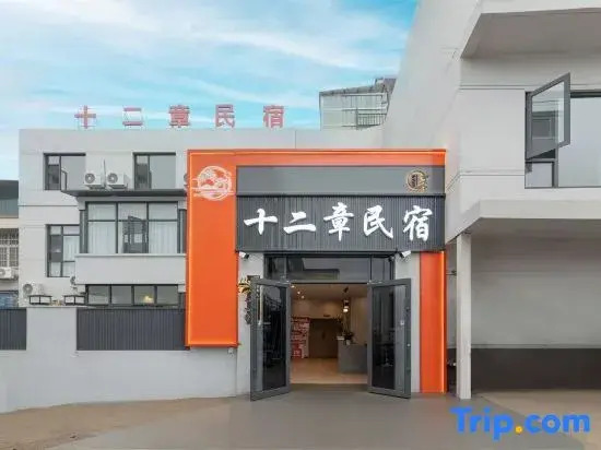 Shierzang Homestay (Wansui Mountain Wuxia City)