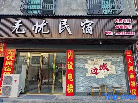 Worry-free Homestay (Biancheng Chadong Scenic Area Store)