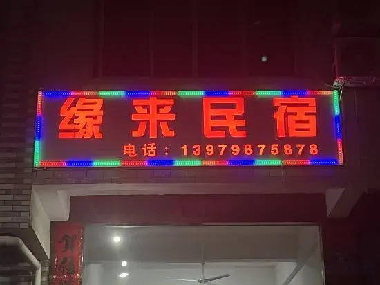 Yuanlai Homestay