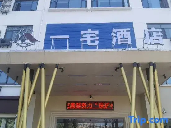 Yizhai Hotel (Shaoxing Lu Xun's Hometown Zhejiang Yuexiu Foreign Languages Institute)