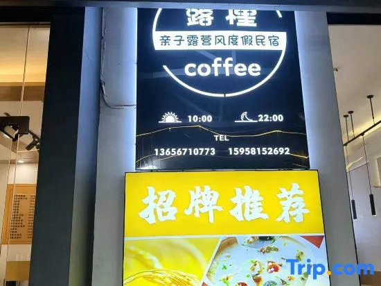 Lulu Coffee Family Camping Fengjiao Homestay (Yunshang Grassland Panda Tribe Adventure Park)