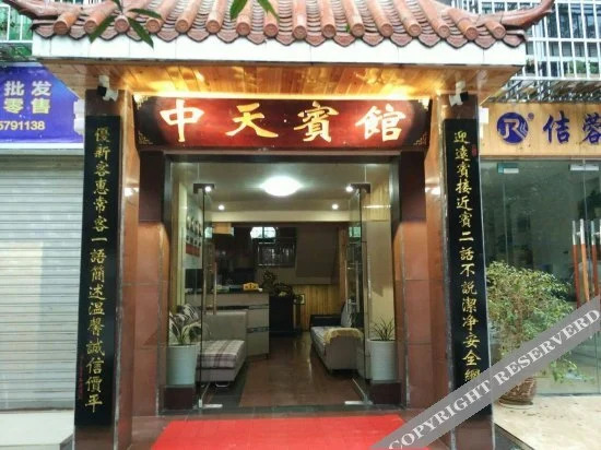 酉阳中天宾馆