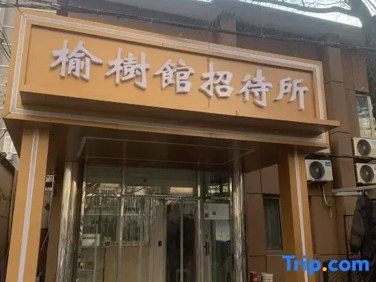 Yushuguan Guest House (Beijing People's Hospital Fuwai Hospital Branch)