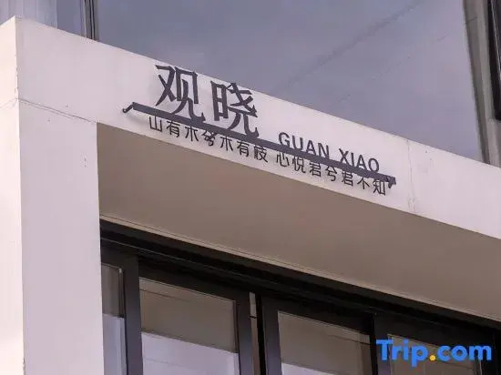 Guanxiao Homestay (Anji Yunshang Grassland Branch)